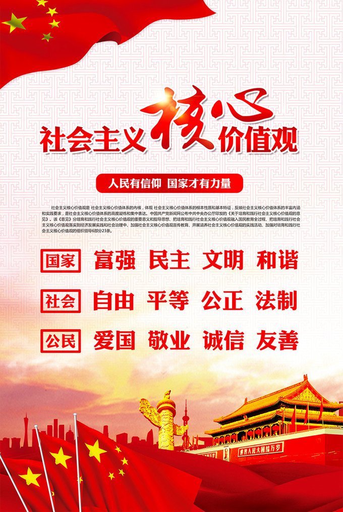 弘扬社会主义核心价值观