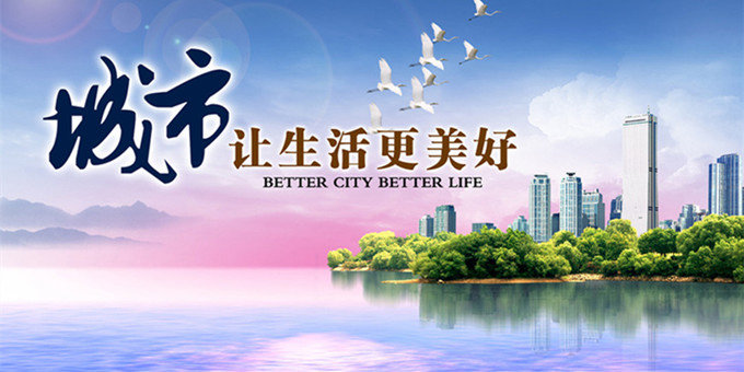 积极创建文明城市